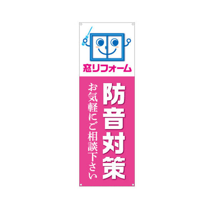 バナー幕 窓リフォーム 防音対策 不動産 建築 工務店PR向け ターポリン素材 S-9632-11
