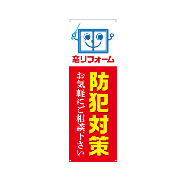 バナー幕 窓リフォーム 防犯対策 不動産 建築 工務店PR向け ターポリン素材 S-9632-13