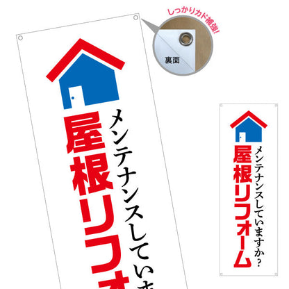 バナー幕 屋根リフォーム 不動産 建築 工務店PR向け ターポリン素材 S-9633-1