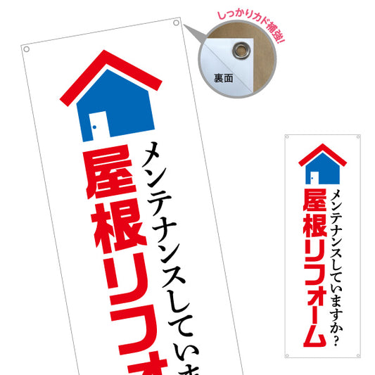 バナー幕 屋根リフォーム 不動産 建築 工務店PR向け ターポリン素材 S-9633-3