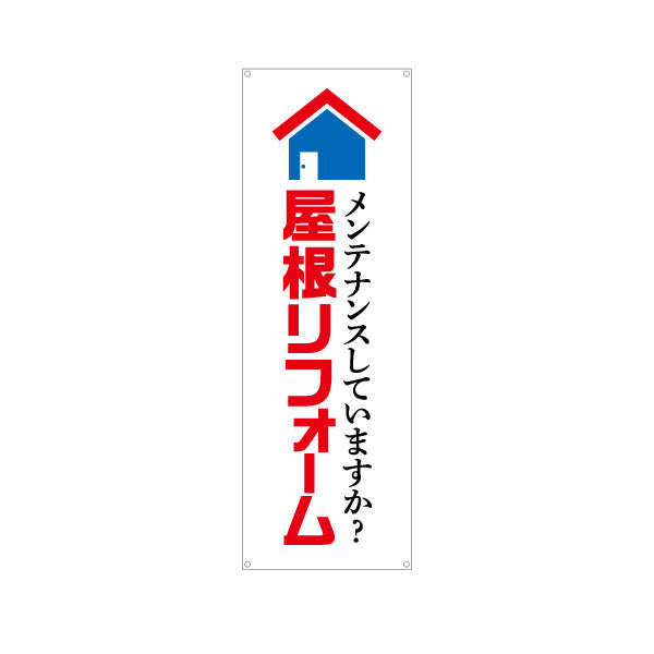 バナー幕 屋根リフォーム 不動産 建築 工務店PR向け ターポリン素材 S-9633-3