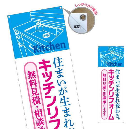 バナー幕 キッチンリフォーム 施工会社 不動産 建築 工務店PR向け ターポリン素材 S-9634-3
