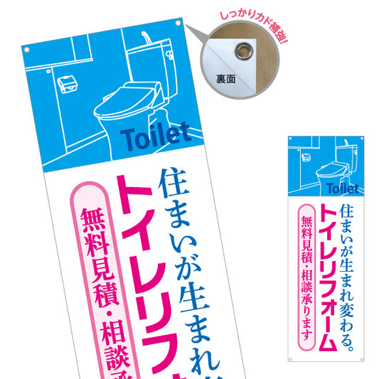 バナー幕 トイレリフォーム 施工会社 不動産 建築 工務店PR向け ターポリン素材 S-9634-5