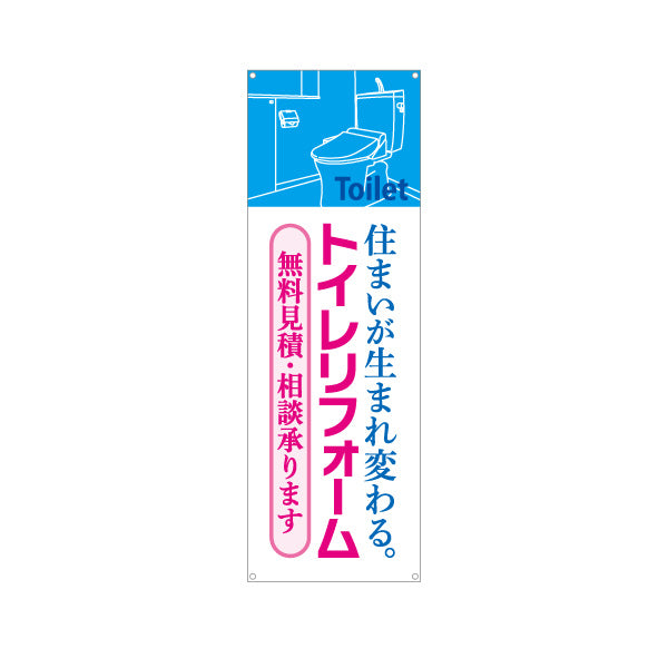 バナー幕 トイレリフォーム 施工会社 不動産 建築 工務店PR向け ターポリン素材 S-9634-5