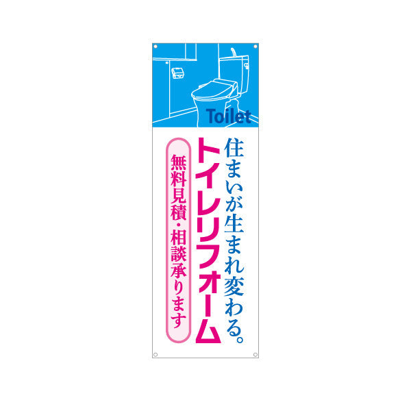 バナー幕 トイレリフォーム 施工会社 不動産 建築 工務店PR向け ターポリン素材 S-9634-5