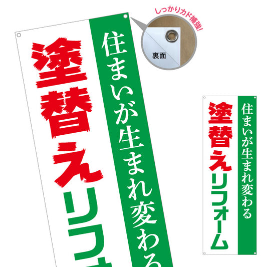 バナー幕 塗替えリフォーム 塗り替え 外壁塗装 不動産 建築 工務店PR向け ターポリン素材 S-9635-1