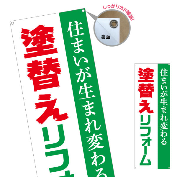 バナー幕 塗替えリフォーム 塗り替え 外壁塗装 不動産 建築 工務店PR向け ターポリン素材 S-9635-1