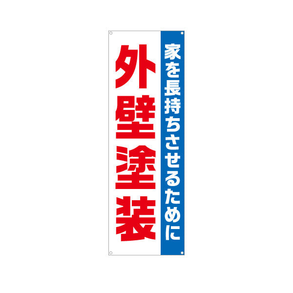 バナー幕 外壁塗装 塗替えリフォーム 塗り替え 不動産 建築 工務店PR向け ターポリン素材 S-9635-3