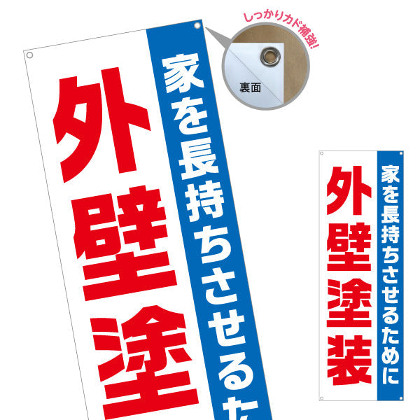 バナー幕 外壁塗装 塗替えリフォーム 塗り替え 不動産 建築 工務店PR向け ターポリン素材 S-9635-3