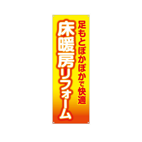 バナー幕 床暖房リフォーム 断熱 不動産 建築 工務店PR向け ターポリン素材 S-9636-1