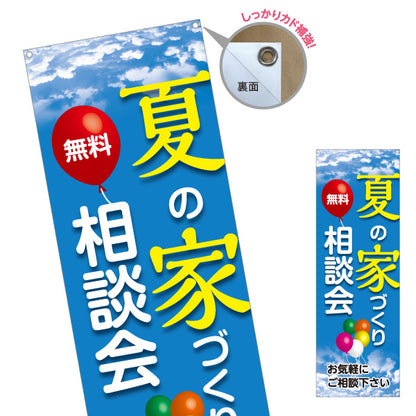バナー幕 夏の家づくり相談会 無料相談 住宅相談 新築 注文住宅 マイホーム 工務店 ハウスメーカー 住宅イベント 夏キャンペーン ターポリン素材 S-9637-16