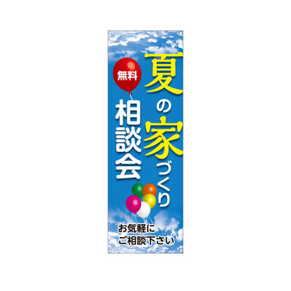 バナー幕 夏の家づくり相談会 無料相談 住宅相談 新築 注文住宅 マイホーム 工務店 ハウスメーカー 住宅イベント 夏キャンペーン ターポリン素材 S-9637-16