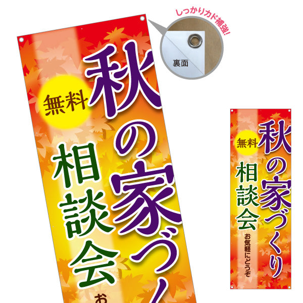バナー幕 秋の家づくり相談会 無料相談 住宅相談 新築 注文住宅 マイホーム 工務店 ハウスメーカー 住宅イベント 秋キャンペーン ターポリン素材 S-9637-17