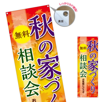 バナー幕 秋の家づくり相談会 無料相談 住宅相談 新築 注文住宅 マイホーム 工務店 ハウスメーカー 住宅イベント 秋キャンペーン ターポリン素材 S-9637-17