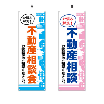 バナー幕 不動産相談 不動産 建築 工務店PR向け 選べるカラー ターポリン素材 S-9637-1