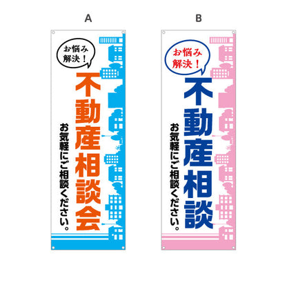 バナー幕 不動産相談 不動産 建築 工務店PR向け 選べるカラー ターポリン素材 S-9637-1