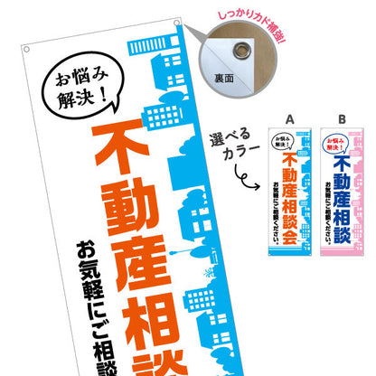 バナー幕 不動産相談 不動産 建築 工務店PR向け 選べるカラー ターポリン素材 S-9637-1