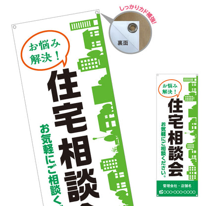 バナー幕 住宅相談会 お悩み解決 住まい相談 お気軽にご相談ください 建物イラスト 見やすい文字 住宅会社向け 名入れ無料 セミオーダー商品 ターポリン素材 S-9637-25