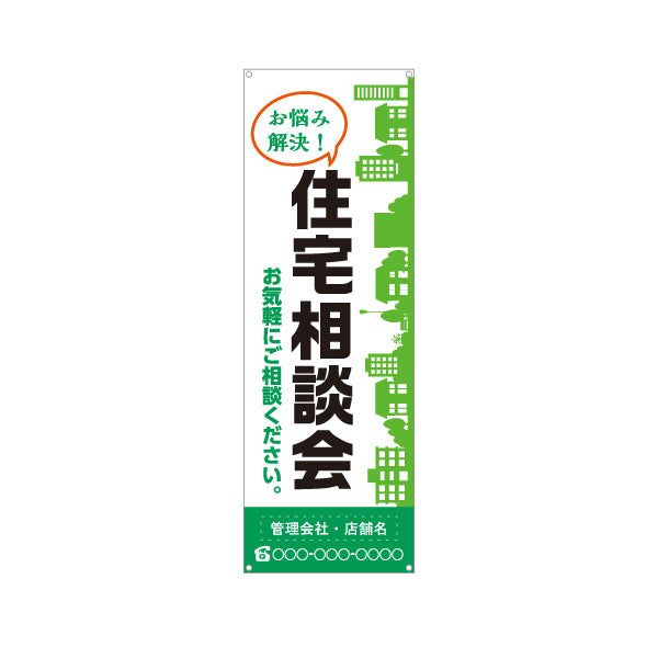 バナー幕 住宅相談会 お悩み解決 住まい相談 お気軽にご相談ください 建物イラスト 見やすい文字 住宅会社向け 名入れ無料 セミオーダー商品 ターポリン素材 S-9637-25