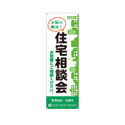バナー幕 住宅相談会 お悩み解決 住まい相談 お気軽にご相談ください 建物イラスト 見やすい文字 住宅会社向け 名入れ無料 セミオーダー商品 ターポリン素材 S-9637-25