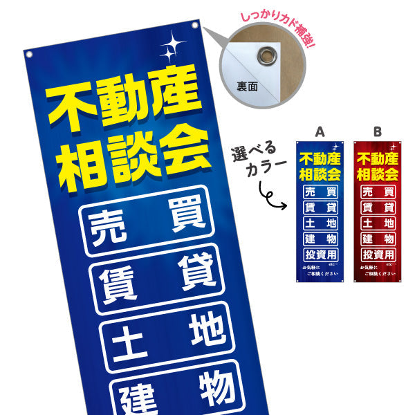 バナー幕 不動産相談会 売買 賃貸 土地 建物 投資 不動産 建築 工務店PR向け 選べるカラー ターポリン素材 S-9637-6