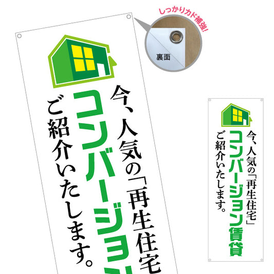 バナー幕 コンバージョン賃貸 入居者募集 不動産 ターポリン素材 S-9638-1