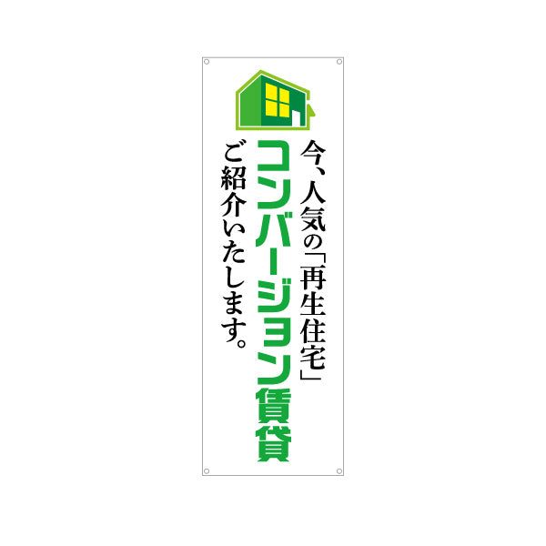 バナー幕 コンバージョン賃貸 入居者募集 不動産 ターポリン素材 S-9638-1