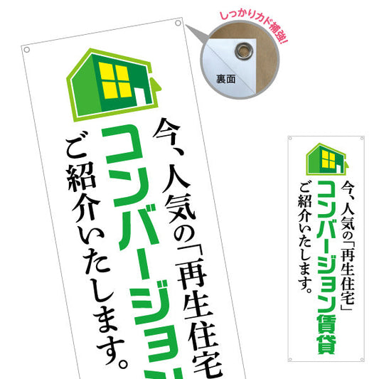 バナー幕 コンバージョン賃貸 入居者募集 不動産 ターポリン素材 S-9638-1