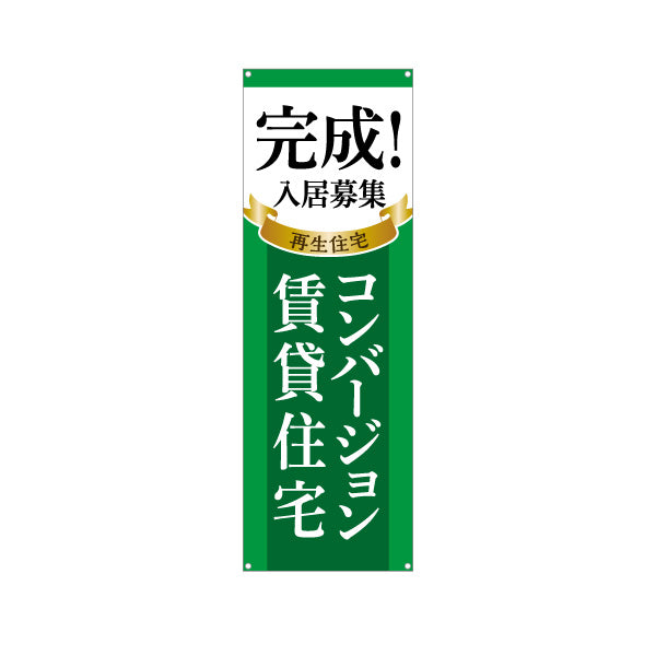 バナー幕 コンバージョン賃貸住宅 入居者募集 不動産 ターポリン素材 S-9638-3