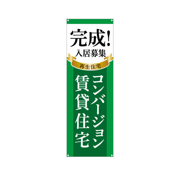 バナー幕 コンバージョン賃貸住宅 入居者募集 不動産 ターポリン素材 S-9638-3