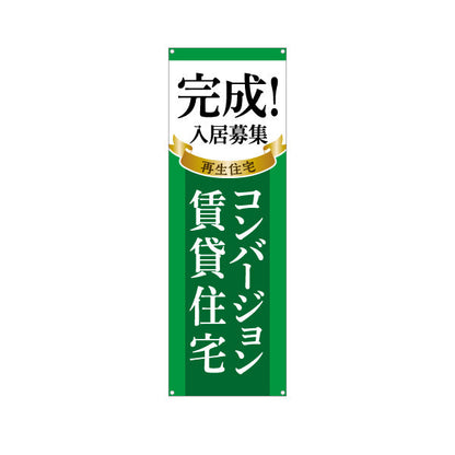 バナー幕 コンバージョン賃貸住宅 入居者募集 不動産 ターポリン素材 S-9638-3