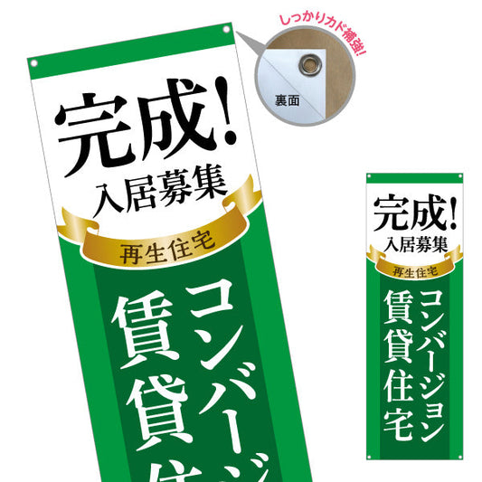 バナー幕 コンバージョン賃貸住宅 入居者募集 不動産 ターポリン素材 S-9638-3