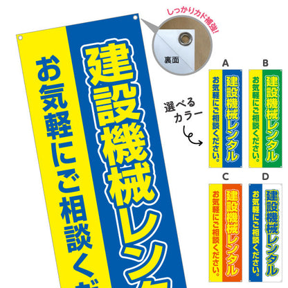 バナー幕 建設機械レンタル 建築 工務店 建設会社 選べるカラー ターポリン素材 S-9639-1