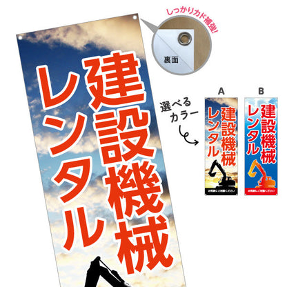 バナー幕 建設機械レンタル 建築 工務店 建設会社 選べるカラー ターポリン素材 S-9639-5