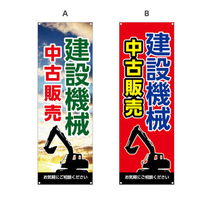 バナー幕 建設機械 中古販売 工務店 建設会社 選べるカラー ターポリン素材 S-9639-7