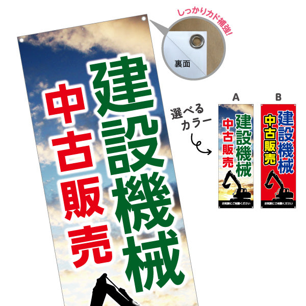 バナー幕 建設機械 中古販売 工務店 建設会社 選べるカラー ターポリン素材 S-9639-7