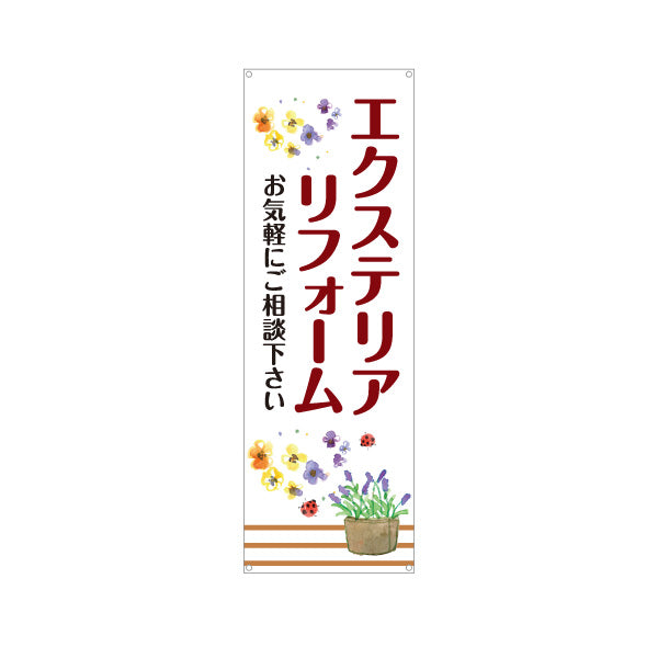 バナー幕 エクステリアリフォーム 外構工事 庭リフォーム ガーデンリフォーム 玄関まわり フェンス カーポート リフォーム会社 工務店 店舗販促 ターポリン素材 S-964-31