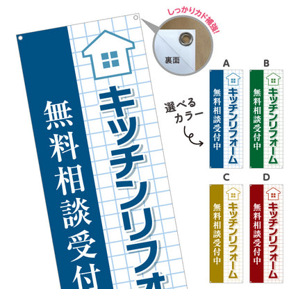 バナー幕 キッチンリフォーム 台所リフォーム システムキッチン 水まわりリフォーム 無料相談受付中 リフォーム会社 工務店 住宅リフォーム 店舗販促 選べるカラー ターポリン素材 S-964-45