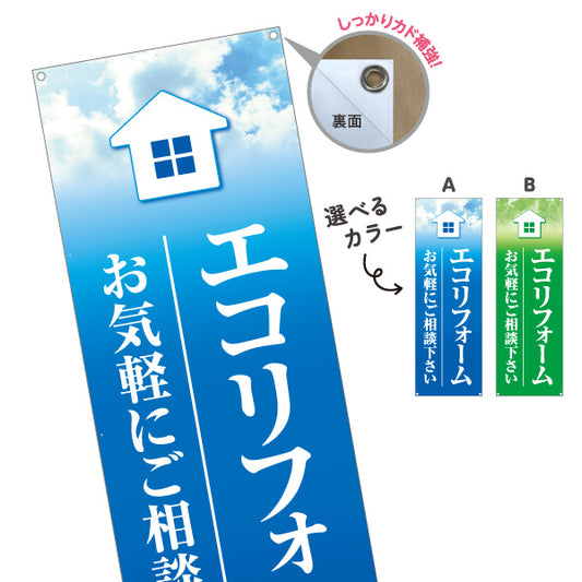 バナー幕 エコリフォーム 省エネリフォーム 住宅リフォーム 断熱リフォーム 節電対策 環境配慮 リフォーム会社 工務店 無料相談 店舗販促 選べるカラー ターポリン素材 S-964-49