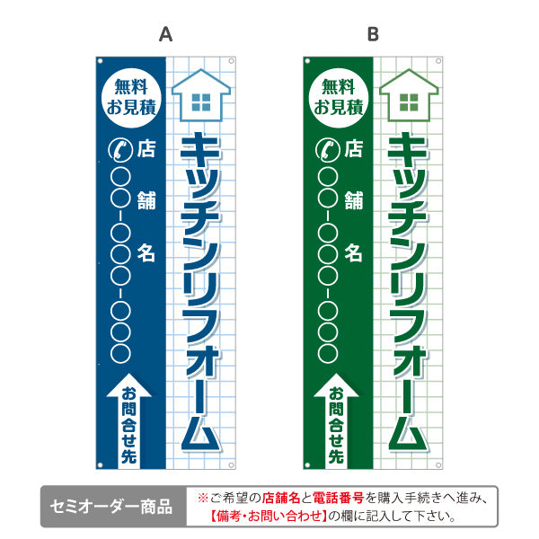 バナー幕 キッチンリフォーム 台所リフォーム システムキッチン 無料お見積り 水まわりリフォーム 住宅リフォーム リフォーム会社 工務店 店舗販促 選べるカラー 名入れ無料 セミオーダー商品 ターポリン素材 S-964-62