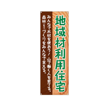 バナー幕 地域材利用住宅 建築 建設会社 工務店 ターポリン素材 S-9640-1