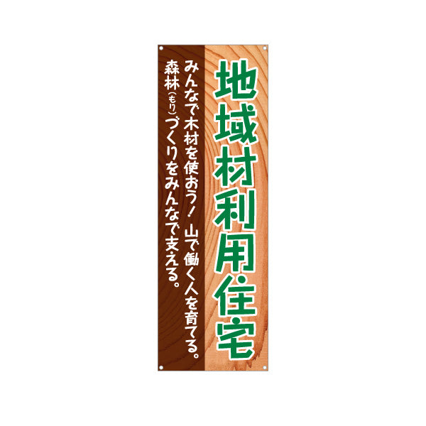 バナー幕 地域材利用住宅 建築 建設会社 工務店 ターポリン素材 S-9640-1