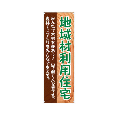 バナー幕 地域材利用住宅 建築 建設会社 工務店 ターポリン素材 S-9640-1
