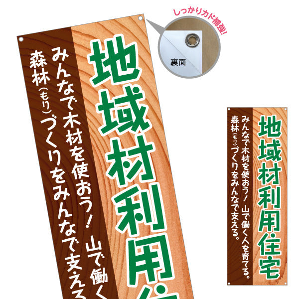 バナー幕 地域材利用住宅 建築 建設会社 工務店 ターポリン素材 S-9640-1