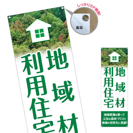 バナー幕 地域材利用住宅 建築 建設会社 工務店 ターポリン素材 S-9640-3