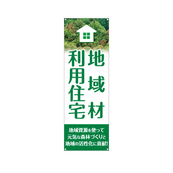 バナー幕 地域材利用住宅 建築 建設会社 工務店 ターポリン素材 S-9640-3