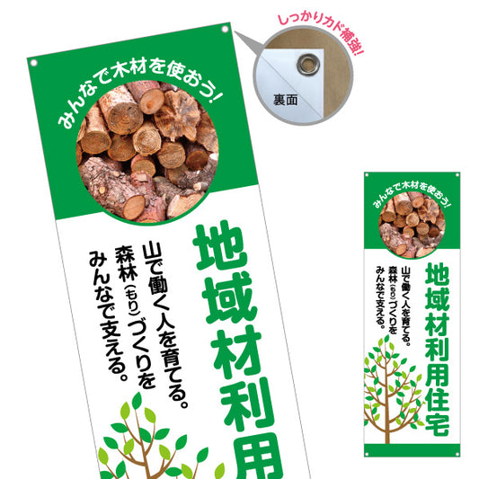 バナー幕 地域材利用住宅 建築 建設会社 工務店 ターポリン素材 S-9640-5