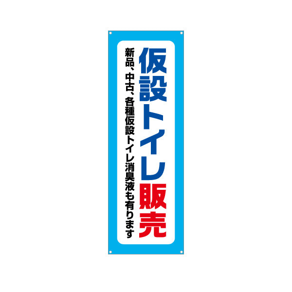 バナー幕 仮設トイレ販売 建築 建設会社 工務店 ターポリン素材 S-9641-1