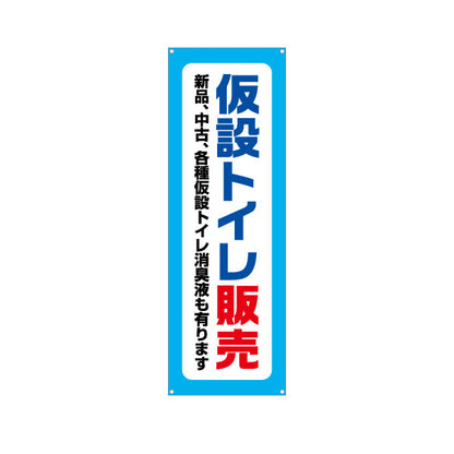 バナー幕 仮設トイレ販売 建築 建設会社 工務店 ターポリン素材 S-9641-1