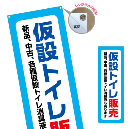 バナー幕 仮設トイレ販売 建築 建設会社 工務店 ターポリン素材 S-9641-1